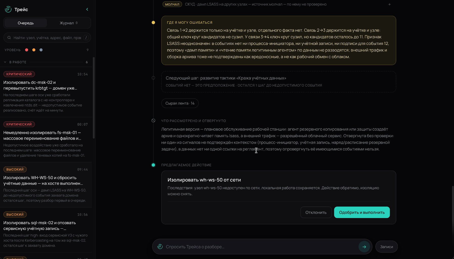 Кадр стенда: что рассмотрено и отвергнуто, предлагаемое действие «Изолировать wh-ws-50 от сети» с кнопками «Отклонить» и «Одобрить и выполнить»