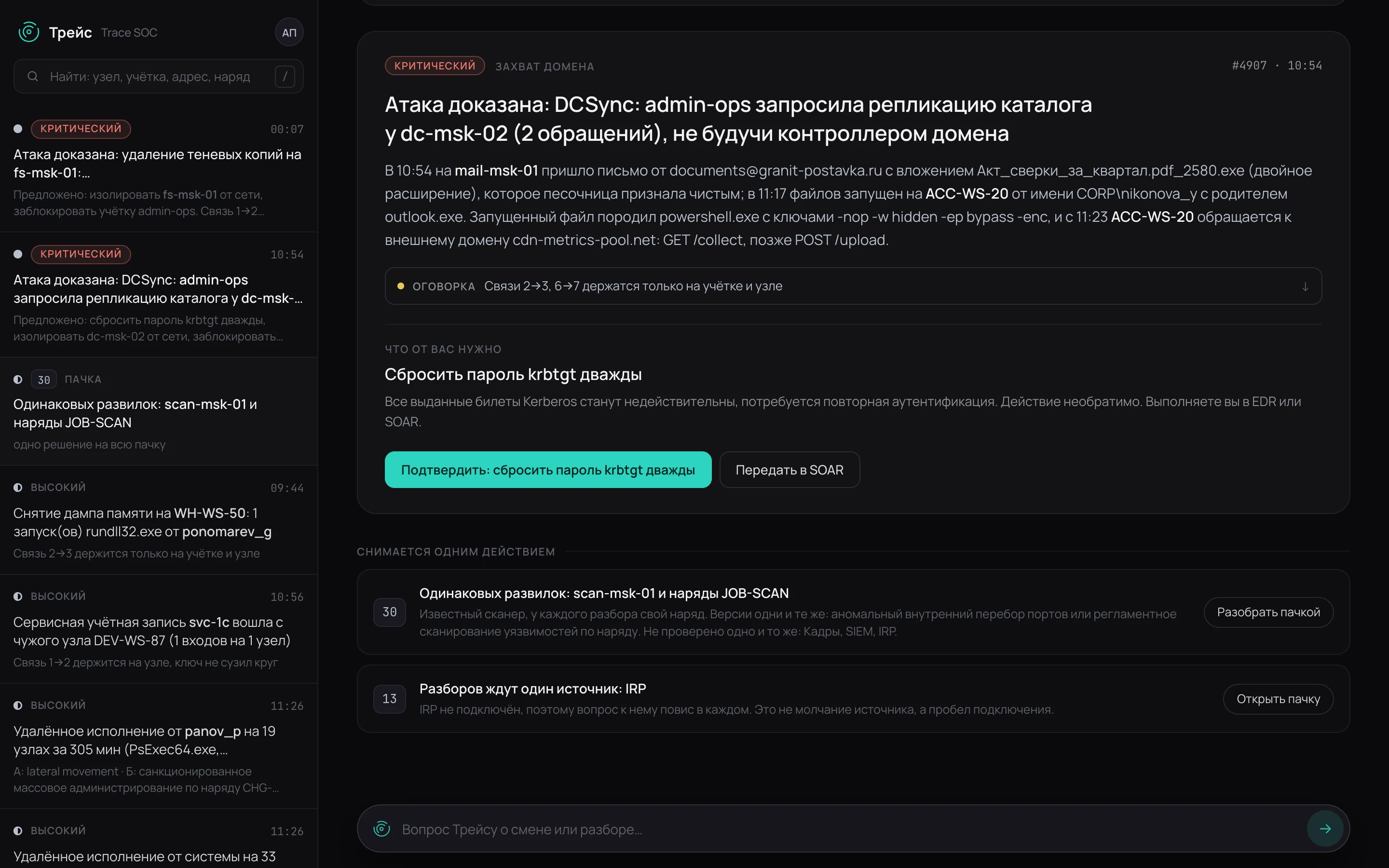 Кадр стенда: смена, слева очередь разборов, справа карточка #4907 — критический, захват домена, что от вас нужно: сбросить пароль krbtgt дважды